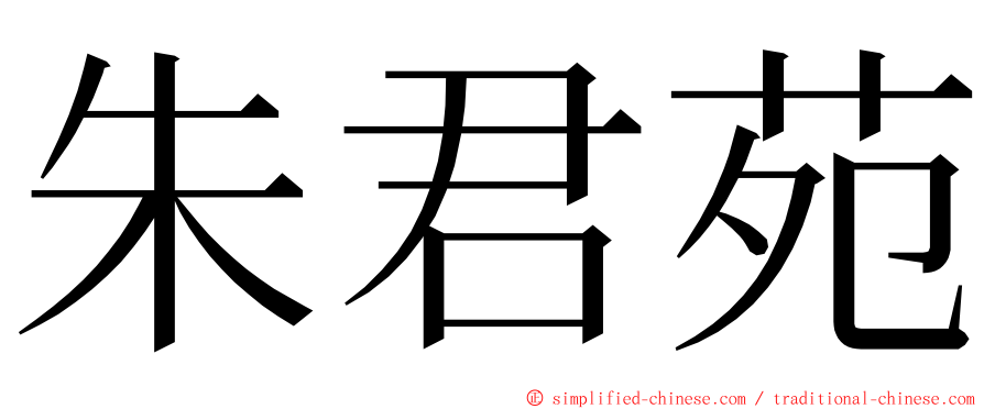 朱君苑 ming font