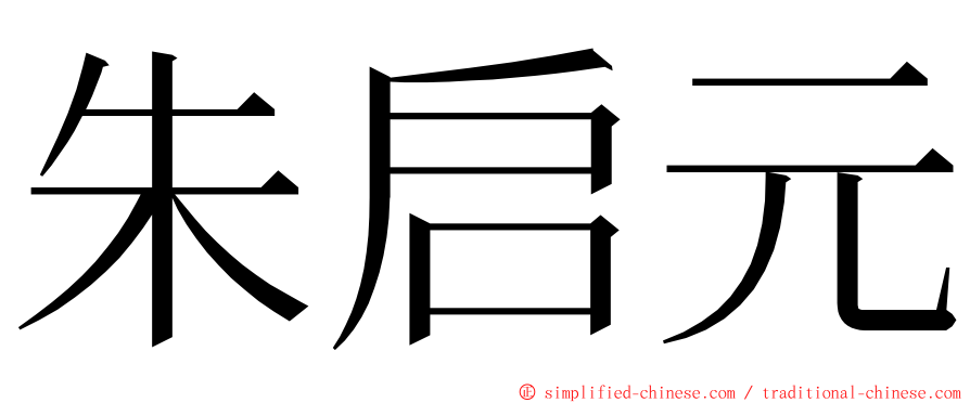 朱启元 ming font