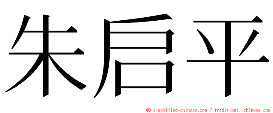 朱启平 ming font