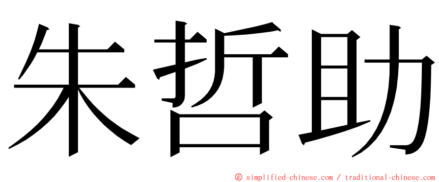 朱哲助 ming font