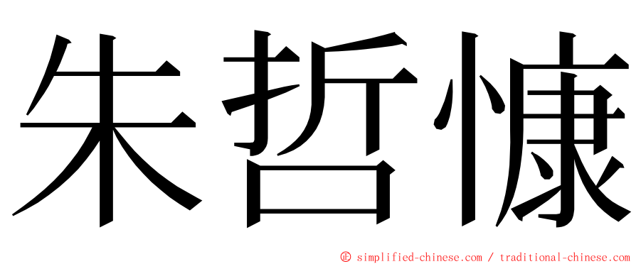 朱哲慷 ming font