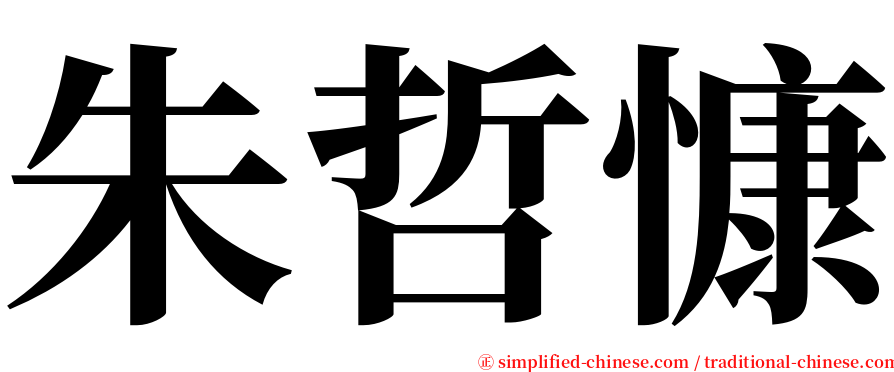 朱哲慷 serif font