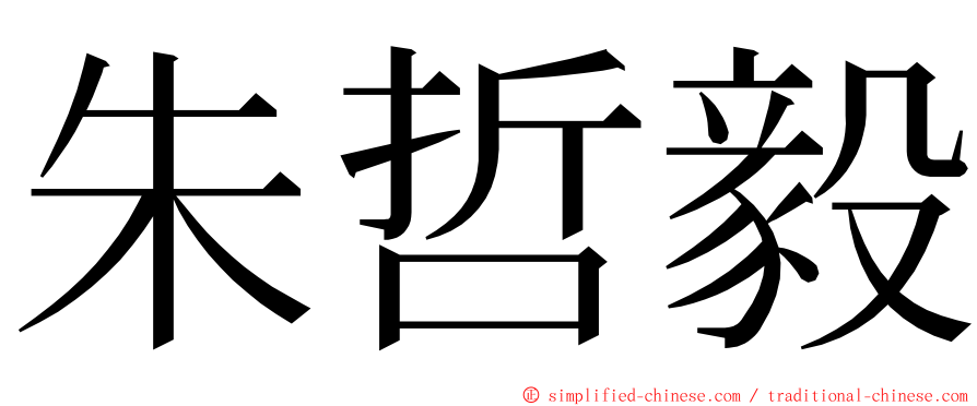 朱哲毅 ming font