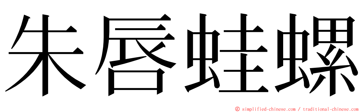 朱唇蛙螺 ming font