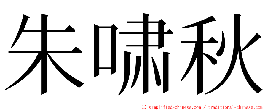 朱啸秋 ming font