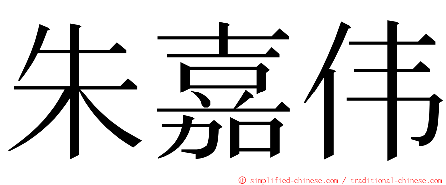 朱嘉伟 ming font