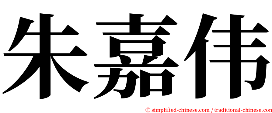 朱嘉伟 serif font