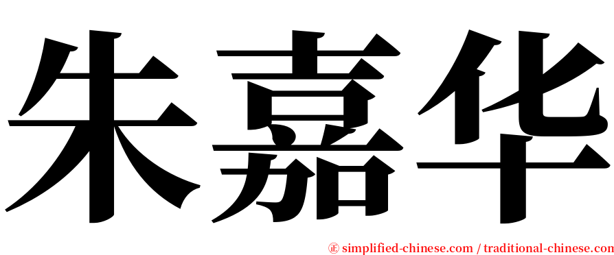 朱嘉华 serif font
