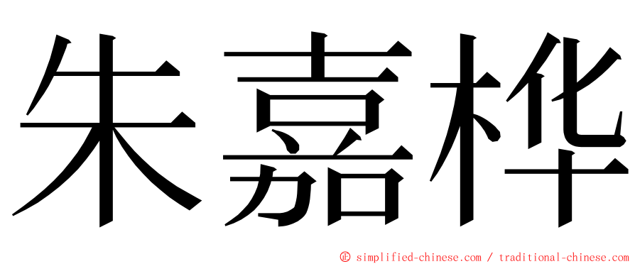 朱嘉桦 ming font