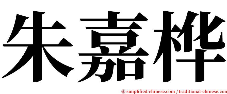 朱嘉桦 serif font