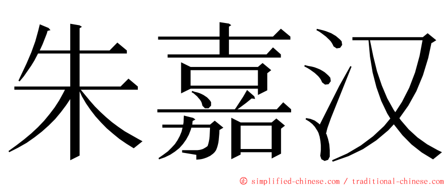 朱嘉汉 ming font