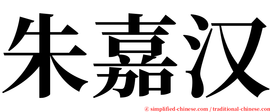 朱嘉汉 serif font