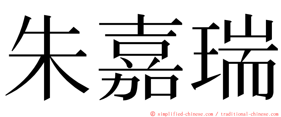 朱嘉瑞 ming font