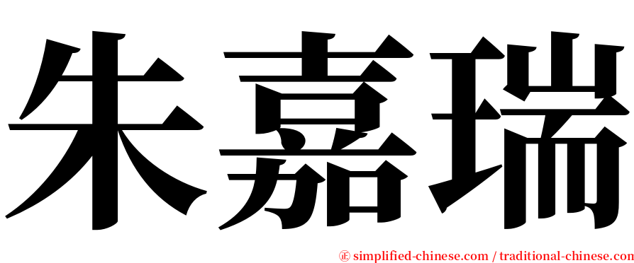 朱嘉瑞 serif font