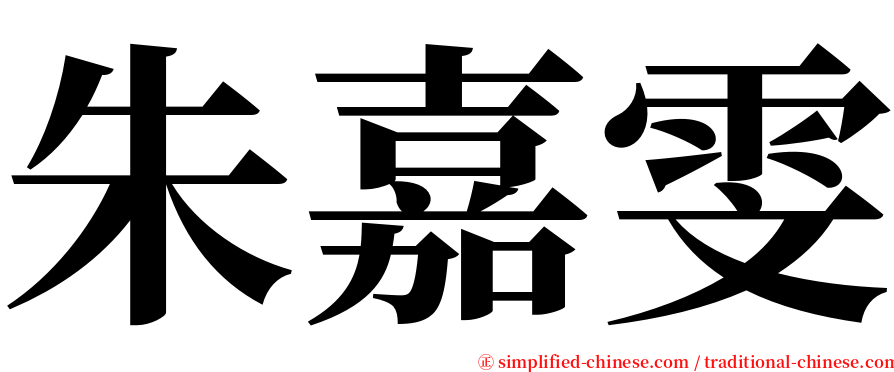 朱嘉雯 serif font