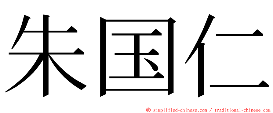 朱国仁 ming font