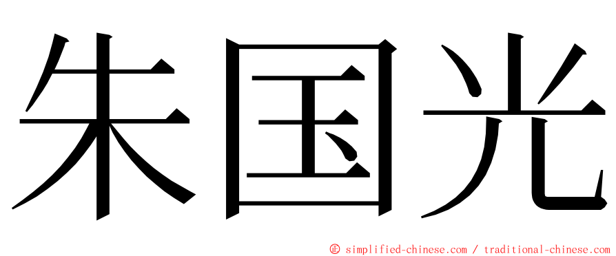 朱国光 ming font