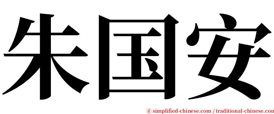 朱国安 serif font