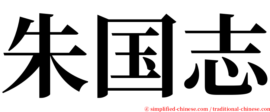朱国志 serif font