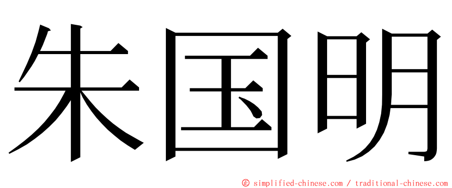 朱国明 ming font