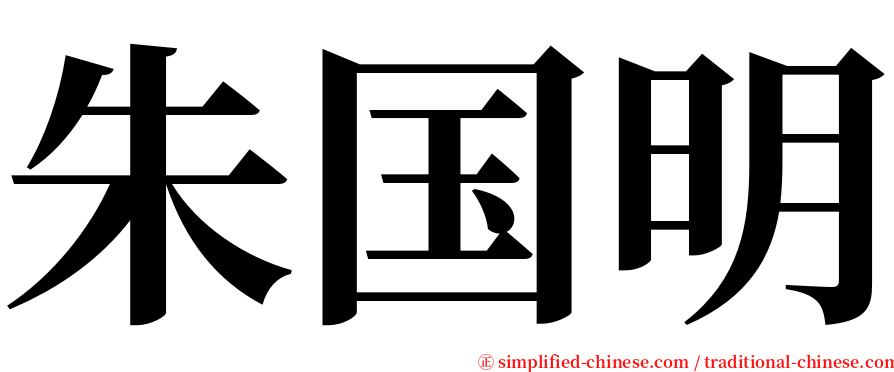 朱国明 serif font