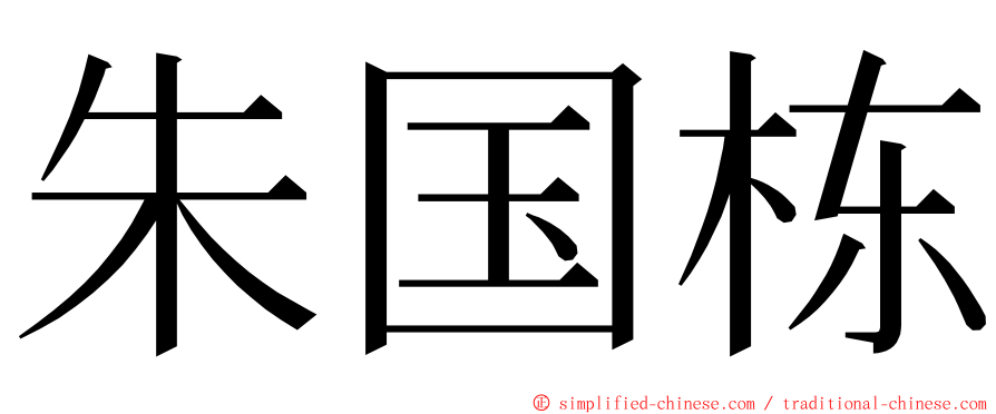 朱国栋 ming font