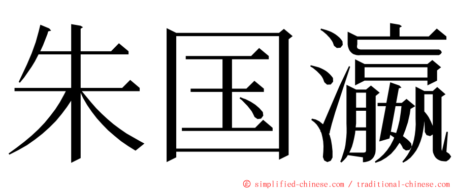 朱国瀛 ming font