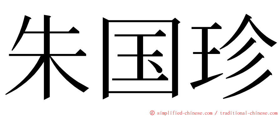 朱国珍 ming font