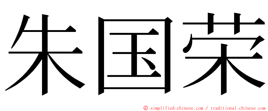 朱国荣 ming font