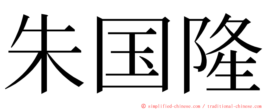 朱国隆 ming font