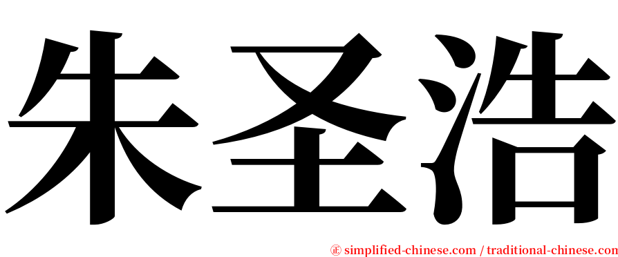 朱圣浩 serif font