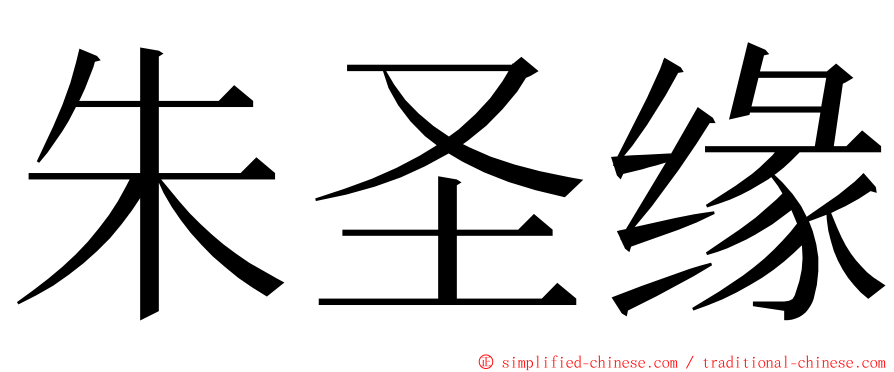 朱圣缘 ming font