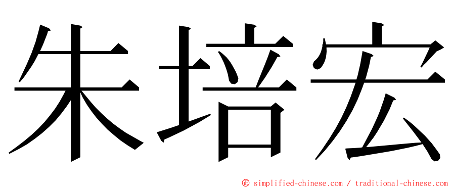 朱培宏 ming font