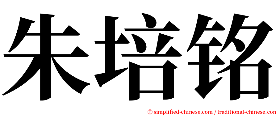 朱培铭 serif font