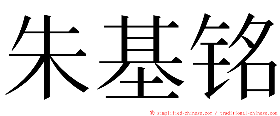 朱基铭 ming font