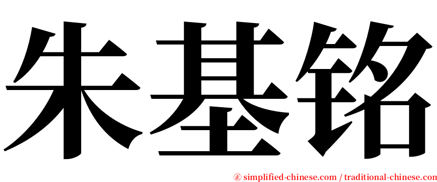 朱基铭 serif font