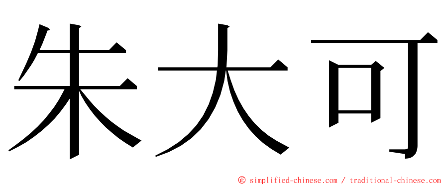 朱大可 ming font