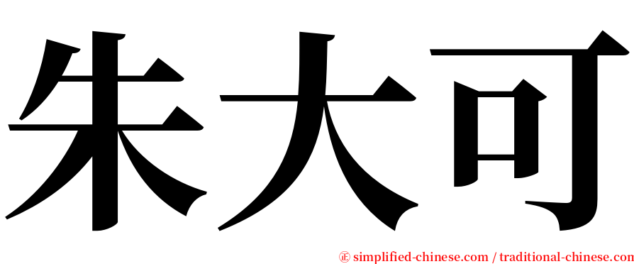 朱大可 serif font