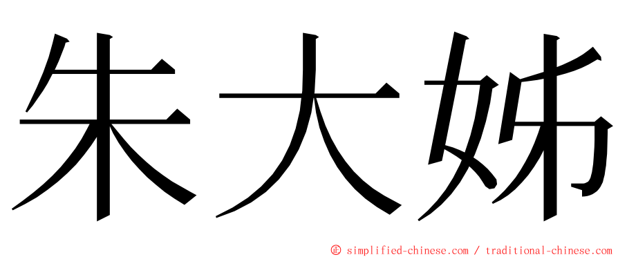 朱大姊 ming font