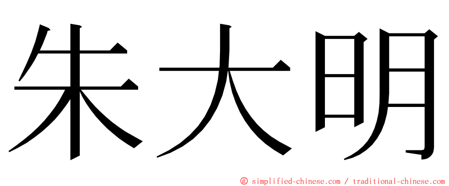 朱大明 ming font
