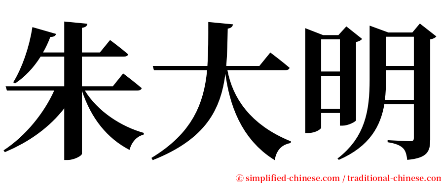 朱大明 serif font