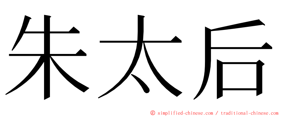 朱太后 ming font