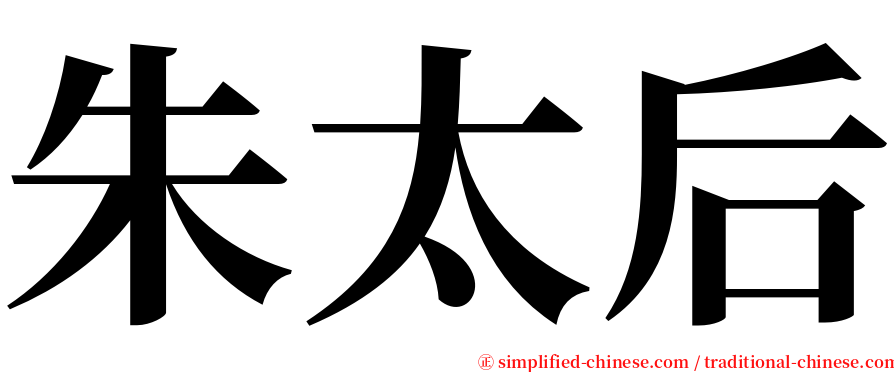 朱太后 serif font