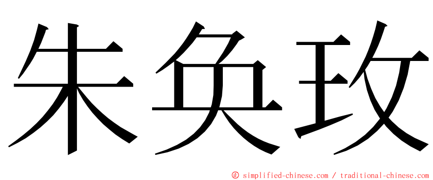 朱奂玫 ming font