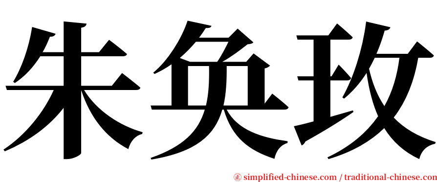 朱奂玫 serif font