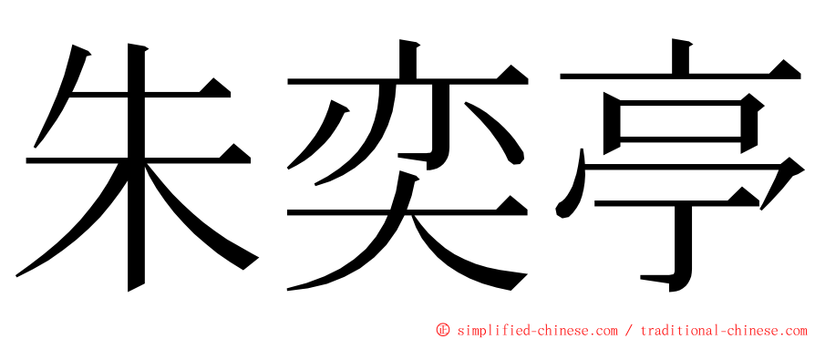 朱奕亭 ming font