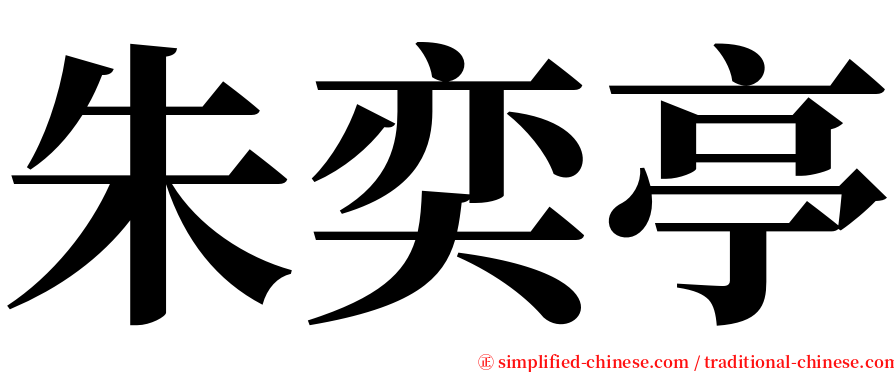 朱奕亭 serif font