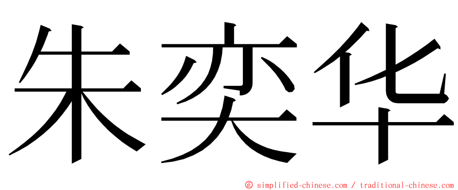 朱奕华 ming font