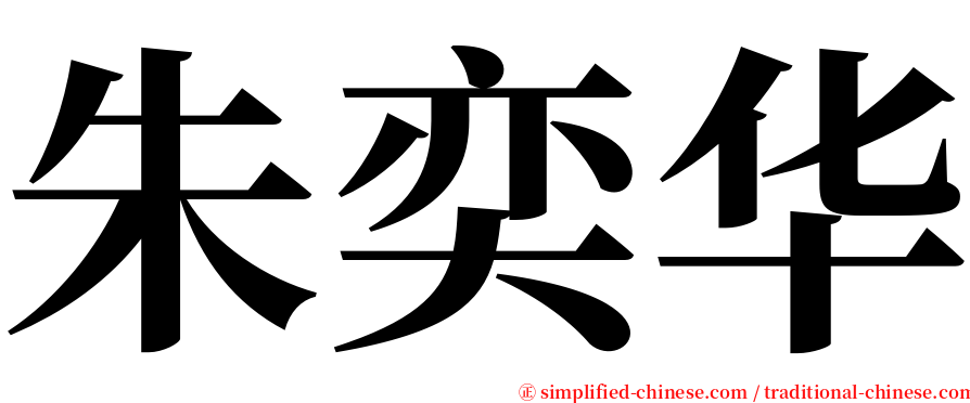 朱奕华 serif font