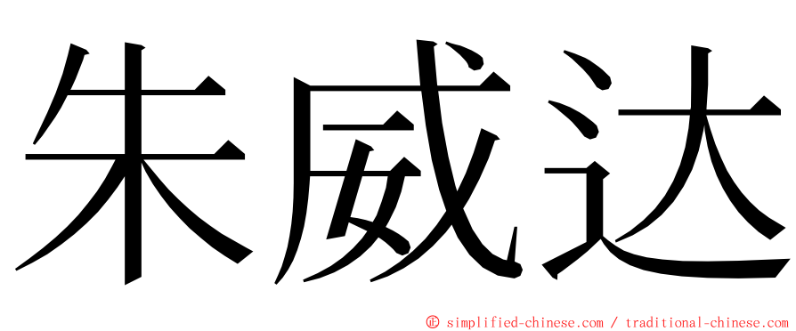 朱威达 ming font